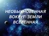 Строение Вселенной. Взгляды древних ученых