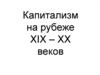 Капитализм на рубеже XIX – XX веков