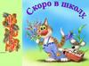 Скоро в школу