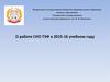 Деятельность СНО ТЭФ в 2015-16 учебном году