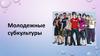 Молодежные субкультуры