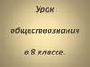 Сферы жизнедеятельности общества. Урок обществознания в 8 классе
