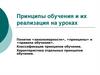 Принципы обучения и их реализация на уроках