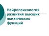 Нейропсихология развития высших психических функций (лекция 1)