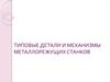Типовые детали и механизмы металлорежущих станков