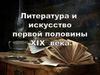 Литература и искусство первой половины XIX века