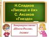 Н. Сладков «Лисица и ёж».  C. Аксаков «Гнездо». 1 класс