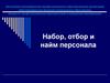 Набор, отбор и найм персонала