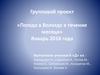 Групповой проект «Погода в Вологде в течение месяца» Январь 2018 года