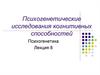 Психогенетические исследования когнитивных способностей