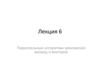 Параллельные алгоритмы умножения матриц и векторов. Лекция 6