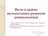 Цели и задачи музыкального развития дошкольников