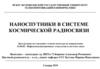 Наноспутники в системе космической радиосвязи