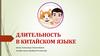 Длительность в китайском языке