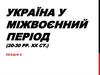 Україна у міжвоєнний період (20-30 рр. ХХ ст.)