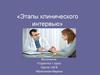 Этапы клинического интервью
