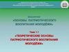 Теоретические основы патриотического воспитания молодёжи. Тема 1.1