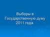 Выборы в Государственную думу 2011 года