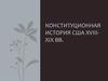 Конституционная история США XVIII-XIX вв