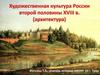 Художественная культура России второй половины XVIII века (архитектура)