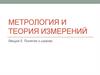 Метрология и теория измерений. Понятие о шкалах измерений