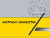 Числовые множества