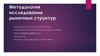 Методология исследования рыночных структур