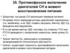 Противофазное включение двигателей СН в момент восстановления питания. ЭЧСЭСП, часть 4, лекции 35-45
