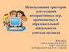 Использование триггеров для создания интерактивных игр, применяемых в образовательной деятельности учителя-логопеда
