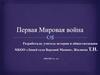 Причины и последствия Первой Мировой войны