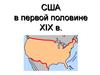 США в первой половине 19 века
