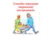Способы эвакуации (переноски) пострадавших. Положение при транспортировке
