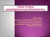 Координатная проскость. Прямоугольная (декартова) система координат