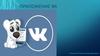 Приложение  ВК