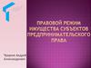 Правовой режим имущества субъектов предпринимательского права