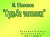 Михаил Александрович Шолохов "Судьба человека"