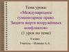 Международное гуманитарное право. Защита жертв вооружённых конфликтов. 1 урок