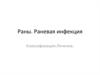 Раны. Раневая инфекция. Классификация. Лечение