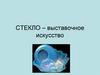 Стекло – выставочное искусство