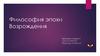 Философия эпохи Возрождения