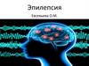 Эпилепсия