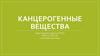 Канцерогенные вещества