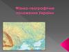 Фізико-географічне положення України