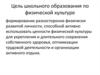 Цель школьного образования по физической культуре