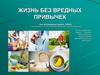 Жизнь без вредных привычек