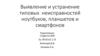 Выявление и устранение типовых неисправностей ноутбуков, планшетов и смартфонов