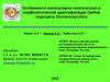 Особенности молекулярно-генетической и морфологической идентификации грибов подотдела Glomeromycotina
