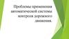 Проблемы применения автоматической системы контроля дорожного движения