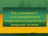 Все о витамине С и его определение в лекарственных растениях и продуктах питания