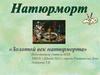Золотой век натюрморта